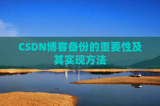 CSDN博客备份的重要性及其实现方法